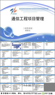 通信工程項(xiàng)目管理PPT模板 高效溝通與專業(yè)呈現(xiàn)的利器